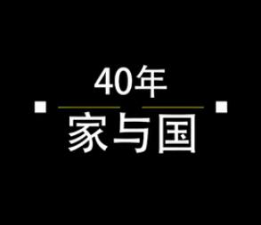 40年，家與國