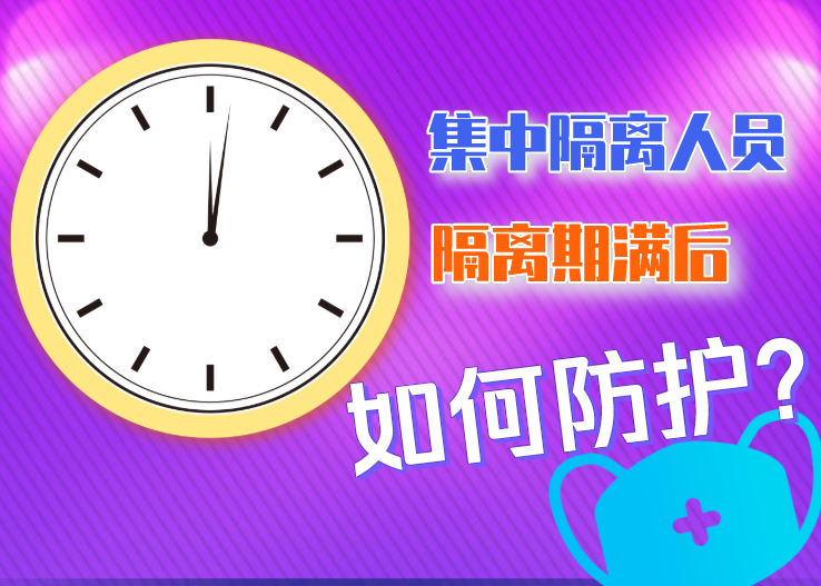 集中隔離人員隔離期滿(mǎn)后如何防護(hù)？北京發(fā)布八點(diǎn)提示