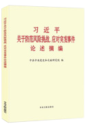 習近平關于防范風險挑戰(zhàn)、應對突發(fā)事件論述摘編