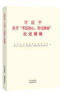 習近平關于“不忘初心、牢記使命”論述摘編