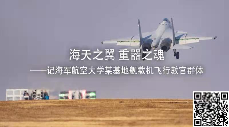 海天之翼 重器之魂——記海軍航空大學(xué)某基地艦載機(jī)飛行教官群體