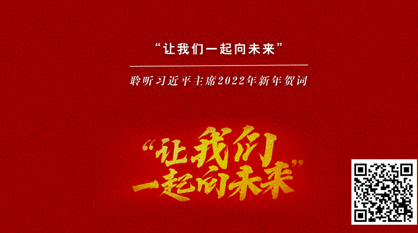 “讓我們一起向未來”——聆聽習(xí)近平主席2022年新年賀詞