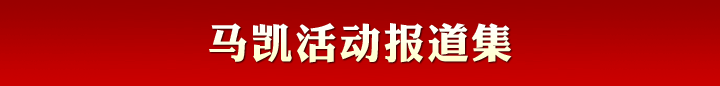 馬凱活動(dòng)報(bào)道集