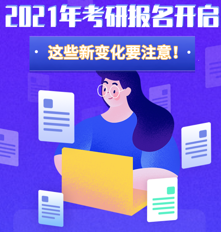 @考生們：2021年考研報名開啟 這些新變化要注意！