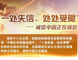 圖解：“一處失信、處處受限”——誠信中國正在崛起