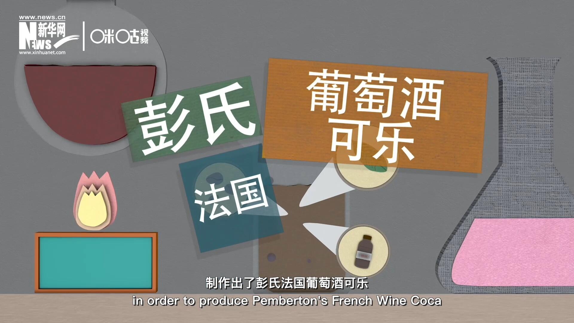 他在葡萄酒中加入了古柯葉、可樂果和糖漿，制作出了彭氏法國葡萄酒可樂，也就是可樂的前身