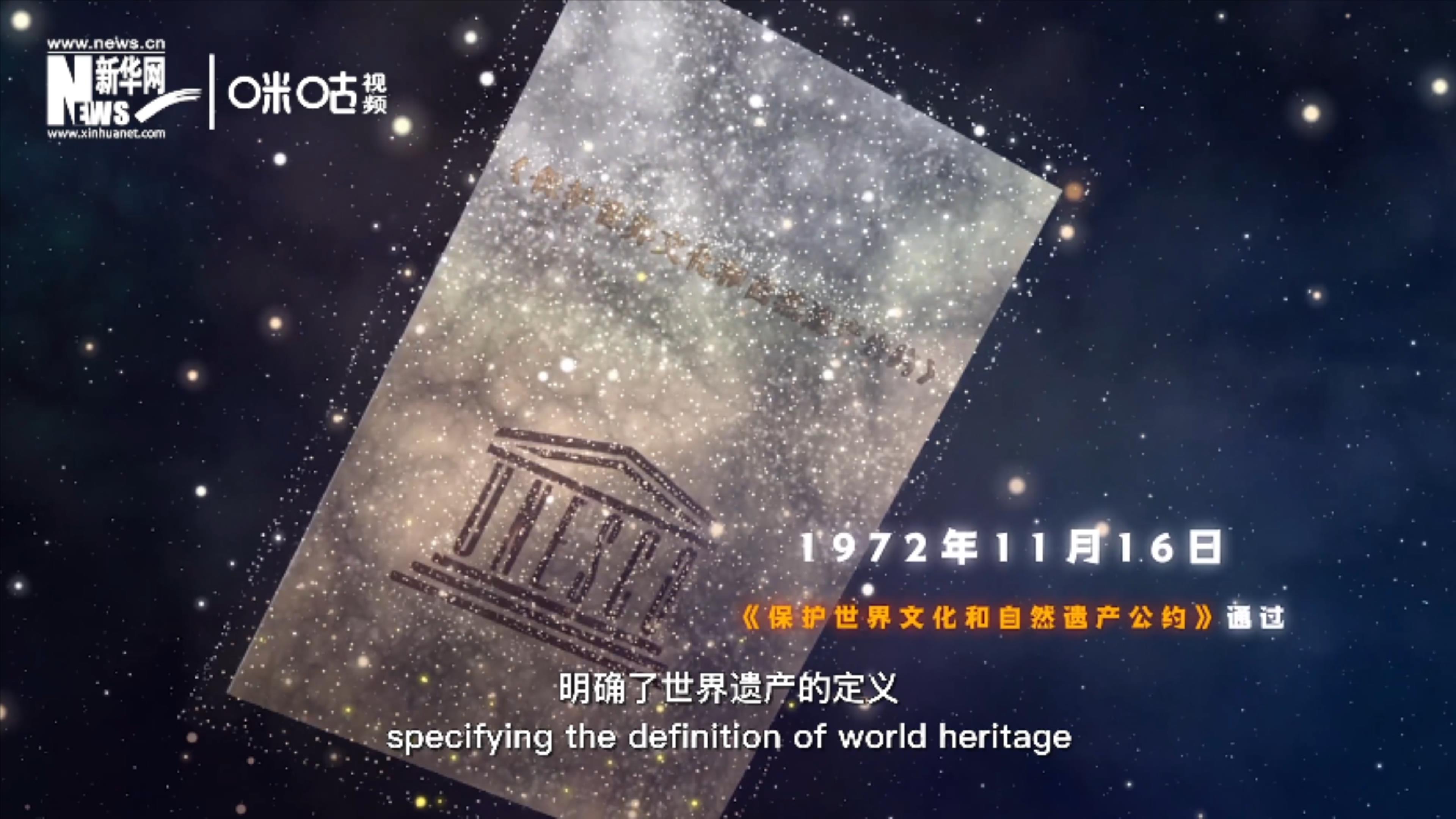 1972年11月16日，聯(lián)合國(guó)通過(guò)了《保護(hù)世界文化和自然遺產(chǎn)公約》