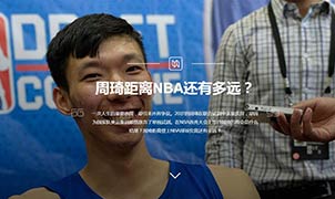 周琦距離NBA還有多遠(yuǎn)？