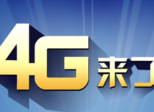 集成交互專題：4G來(lái)了！