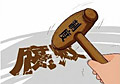 期待制度反腐“升級版”