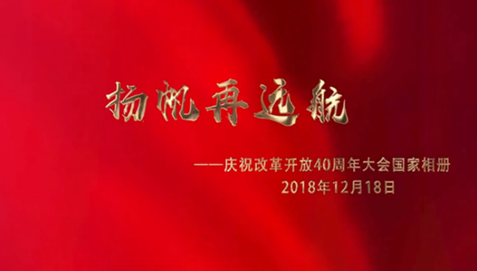 揚(yáng)帆再遠(yuǎn)航——慶祝改革開放40周年大會(huì)國(guó)家相冊(cè)