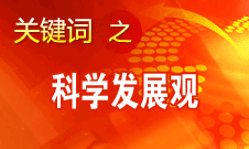 胡錦濤強(qiáng)調(diào)，科學(xué)發(fā)展觀是黨必須長(zhǎng)期堅(jiān)持的指導(dǎo)思想