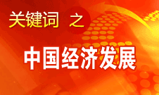 胡錦濤強(qiáng)調(diào)，加快完善社會(huì)主義市場(chǎng)經(jīng)濟(jì)體制和加快轉(zhuǎn)變經(jīng)濟(jì)發(fā)展方式