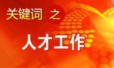 王京清：一定會形成廣納群賢、人盡其才的生動局面