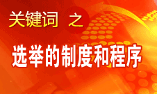 王京清：黨的領(lǐng)導(dǎo)機構(gòu)選舉的制度和程序規(guī)范、清楚