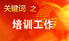 王京清：十七大以來參加黨的培訓(xùn)的各類人員達3億多