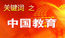 周濟(jì)：我國(guó)教育一個(gè)很大缺點(diǎn)是學(xué)生創(chuàng)新意識(shí)、能力不強(qiáng)