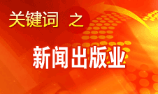 蔣建國：新聞出版業(yè)實現(xiàn)大跨越、大發(fā)展、大繁榮