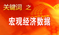 周小川：中國宏觀經濟數(shù)據(jù)企穩(wěn) 不少指標向好發(fā)展