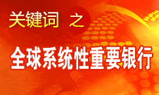 肖鋼：中行入選金融穩(wěn)定理事會 相關指標達到監(jiān)管要求