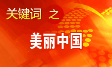 周生賢：美麗中國(guó)要通過(guò)建設(shè)資源節(jié)約型、環(huán)境友好型社會(huì)實(shí)現(xiàn)