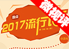 【新華微視評(píng)】2017流行語(yǔ)，還有這種操作？