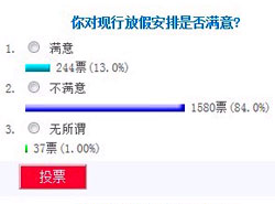 全國假日辦征集法定節(jié)假日放假安排意見