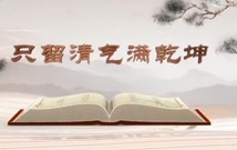 《平“語”近人——習(xí)近平總書記用典》（第六集）只留清氣滿乾坤