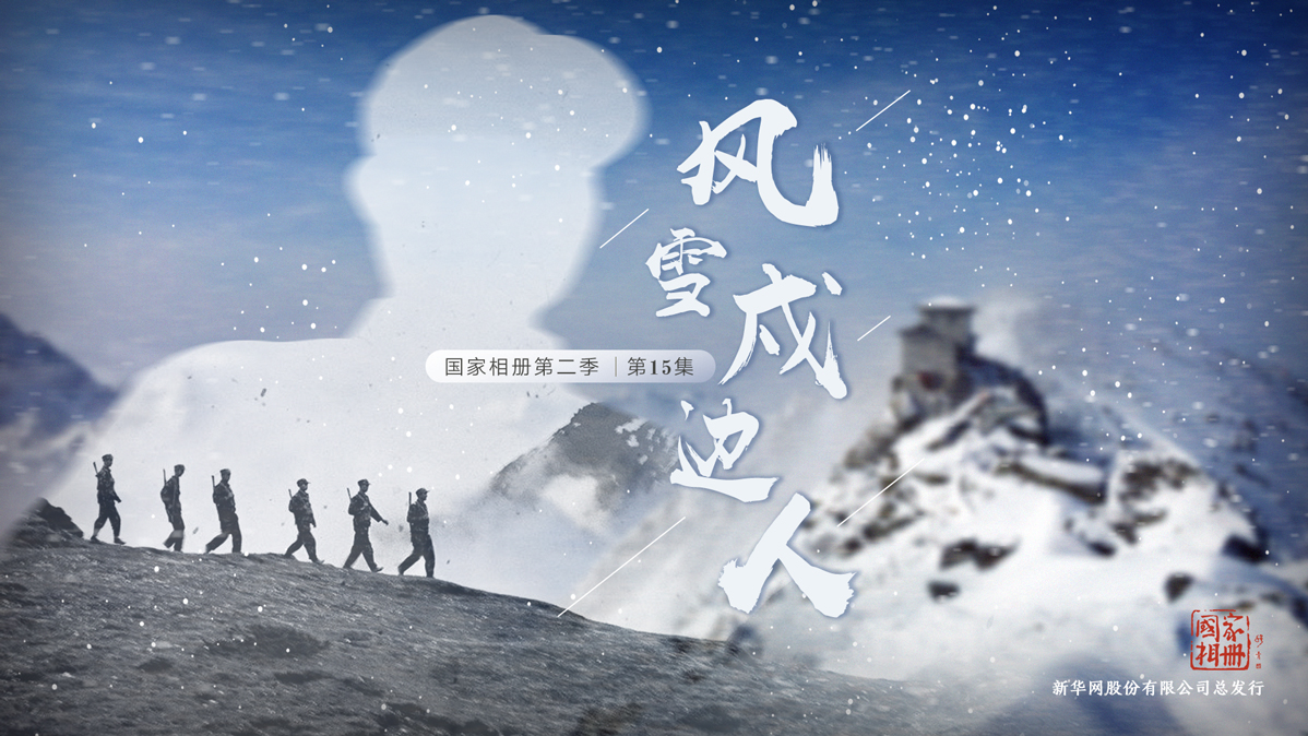 《風(fēng)雪戍邊人》