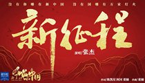 國(guó)社原創(chuàng)MV《新征程》 張杰傾情獻(xiàn)唱 一起來聽！