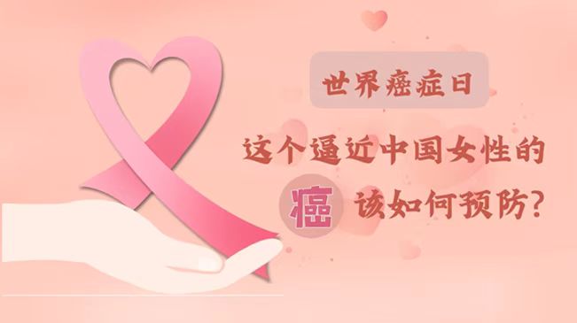 世界癌癥日|數(shù)據(jù)告訴你，女性如何預防乳腺癌？