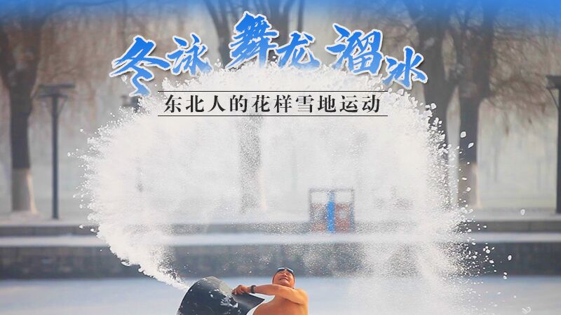 冬泳、舞龍、溜冰…東北人的花樣雪地運動