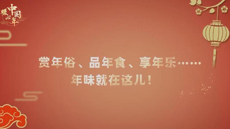 【暖心中國年】賞年俗、品年食、享年樂……年味就在這兒！