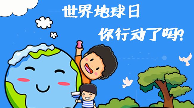 世界地球日|珍愛我們的家園，你行動了嗎?