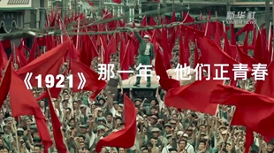 《1921》：那一年，他們正青春