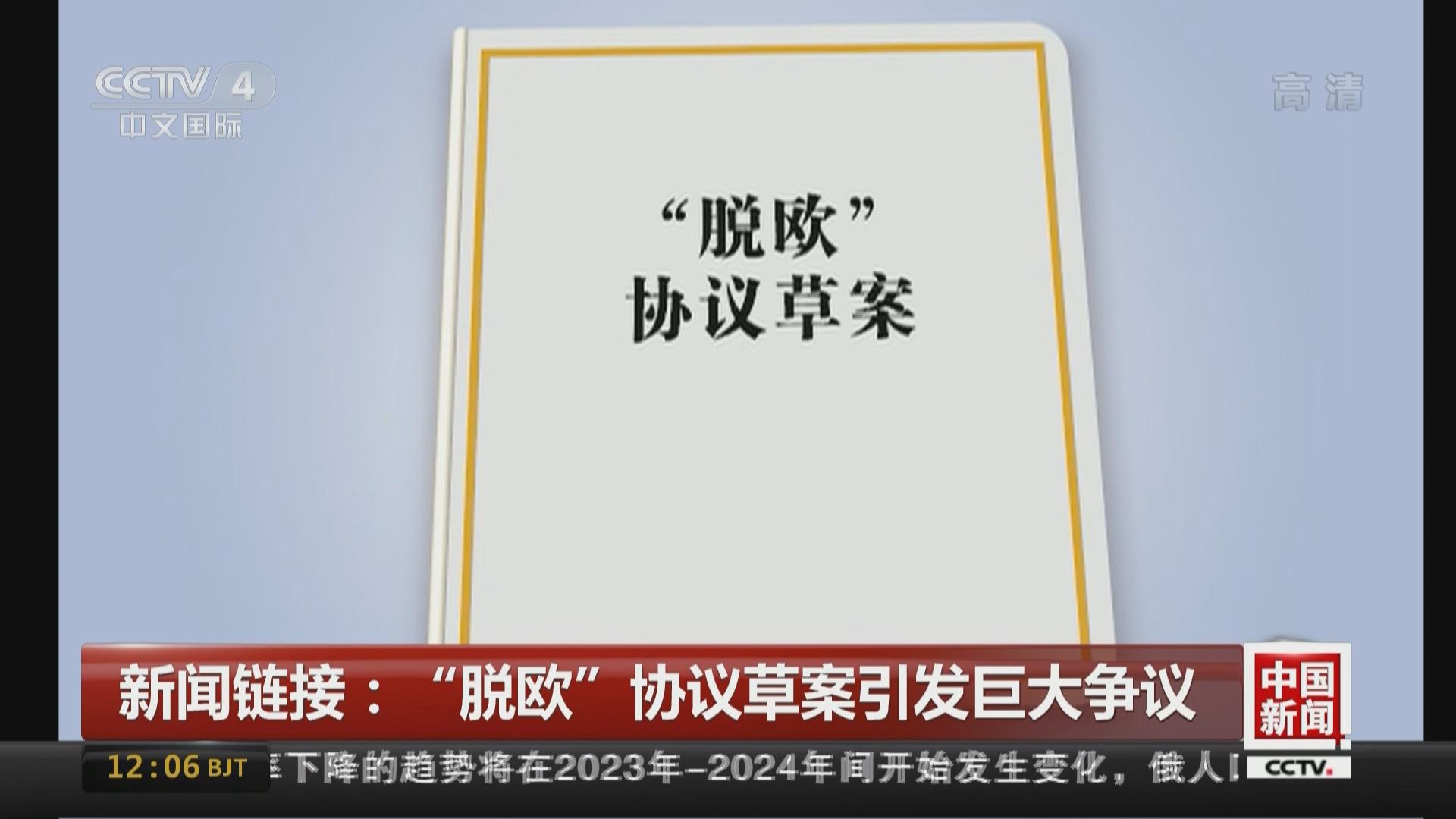 “脫歐”協(xié)議草案引發(fā)巨大爭議