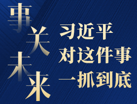 事關(guān)未來，習(xí)近平對(duì)這件事一抓到底