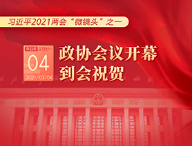 習近平2021兩會“微鏡頭”之一：3月4日 政協(xié)會議開幕，到會祝賀