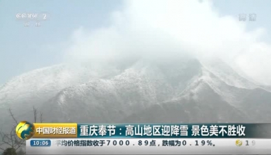 重慶奉節(jié)：高山地區(qū)迎降雪 景色美不勝收