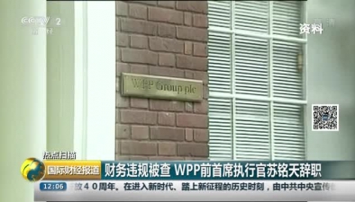 財務違規(guī)被查 WPP前首席執(zhí)行官蘇銘天辭職