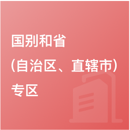 國別和?。ㄗ灾螀^(qū)、直轄市）專區(qū)