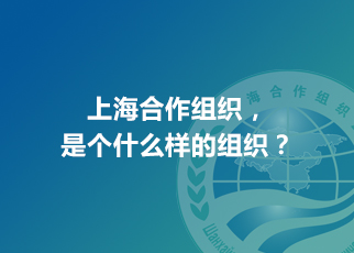 上海合作組織，是個什么樣的組織？