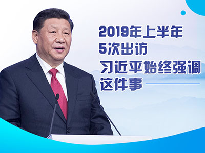 上半年出訪，習(xí)近平始終強(qiáng)調(diào)這件事