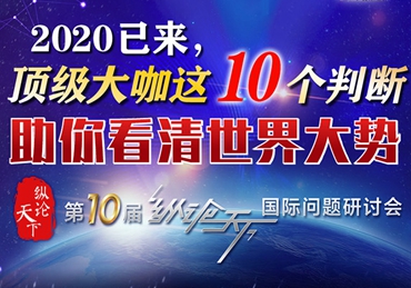 【圖解】2020已來，頂級大咖這10個(gè)判斷助你看清世界大勢