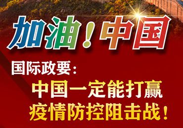 【加油！中國】國際政要：中國一定能打贏疫情防控阻擊戰(zhàn)！