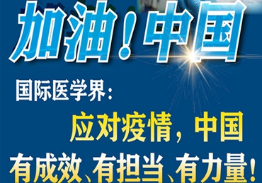 【加油！中國】國際醫(yī)學(xué)界：應(yīng)對疫情，中國有成效、有擔(dān)當(dāng)、有力量！