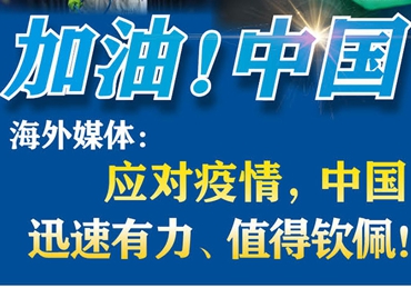 【加油！中國】海外媒體：應(yīng)對疫情，中國迅速有力、值得欽佩！