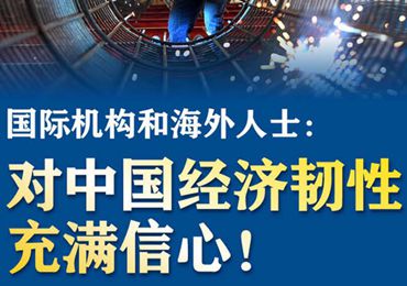 【圖解】國際機(jī)構(gòu)和海外人士：對中國經(jīng)濟(jì)韌性充滿信心！