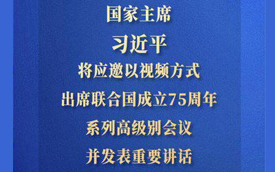 習(xí)近平將出席聯(lián)合國(guó)成立75周年系列高級(jí)別會(huì)議