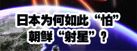 日本為何如此“怕”朝鮮“射星”？